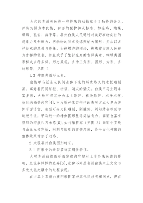 白族图形特征及其在平面作品中的应用论文.docx