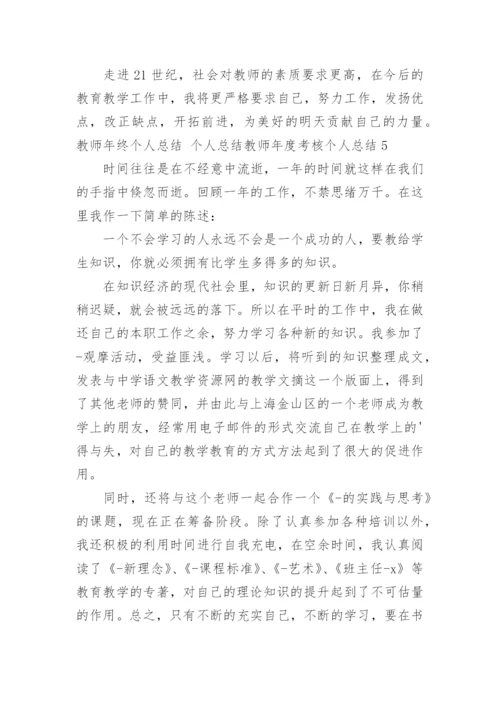 教师年终个人总结 个人总结教师年度考核个人总结.docx