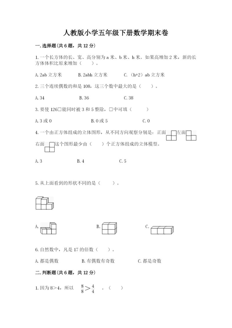 人教版小学五年级下册数学期末卷精品加答案.docx