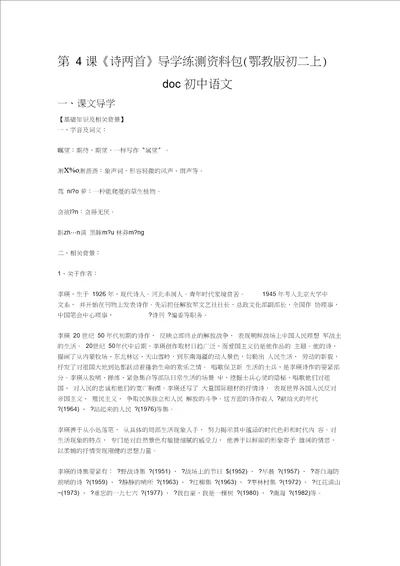 第4课诗两首导学练测资料包鄂教版初二上doc初中语文