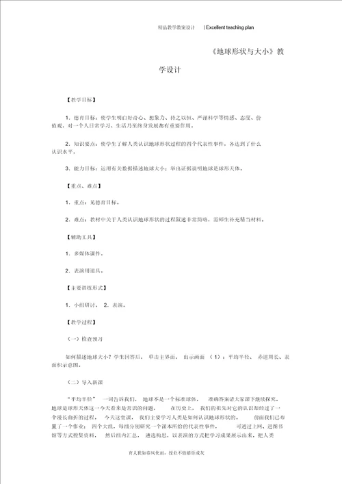 七年级地理上册地球形状与大小教案新部编本粤教版