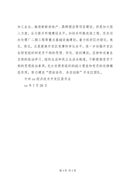 开发区党委学习贯彻县党代会精神情况汇报.docx