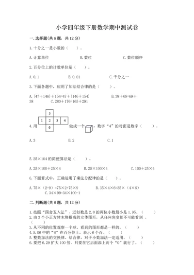 小学四年级下册数学期中测试卷附答案（a卷）.docx