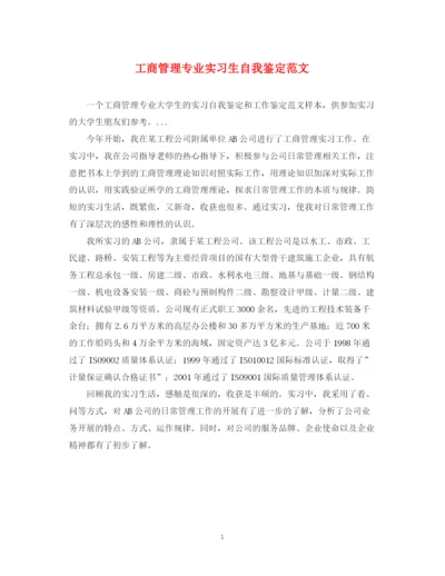 精编之工商管理专业实习生自我鉴定范文.docx