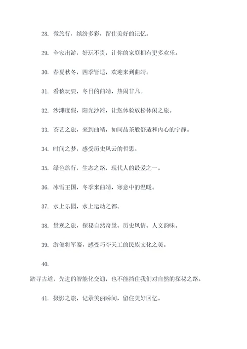 曲靖的旅游宣传口号
