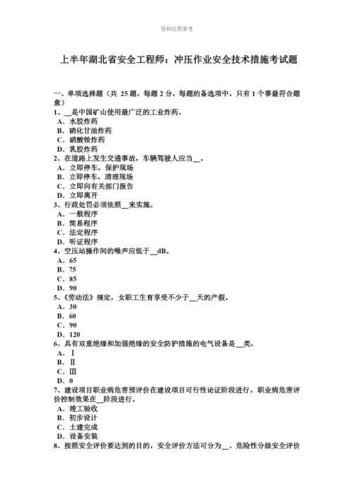 上半年湖北省安全工程师冲压作业安全技术措施考试题.docx