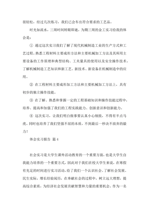 热门体会实习报告4篇.docx