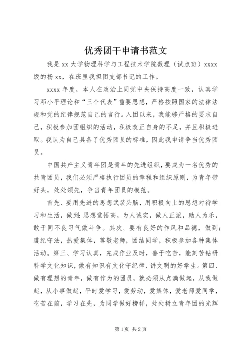 优秀团干申请书范文 (3).docx