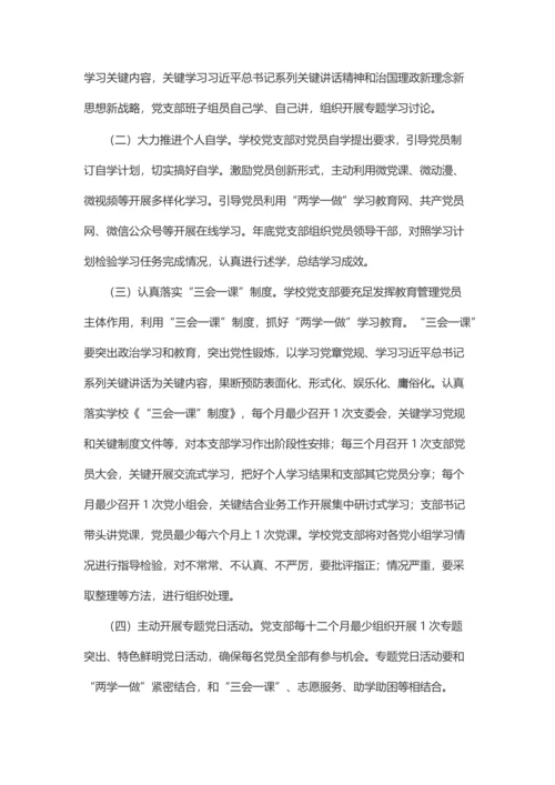 学校党支部两学一做学习教育常态化核心制度化实施专业方案.docx