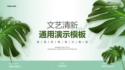 绿色文艺小清新通用PPT演示模板