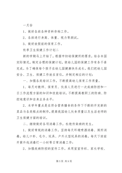 秋季卫生保健工作计划 (3).docx