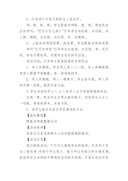 关于小学一年级体育课跳绳教案.docx