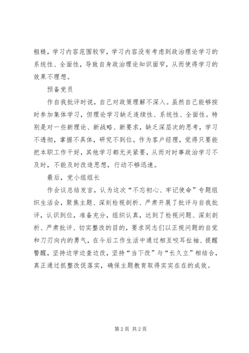 党小组召开“不忘初心，牢记使命”专题组织生活会.docx