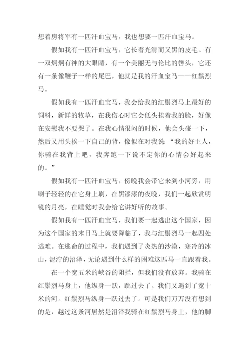假如我有一匹马叙事600字.docx
