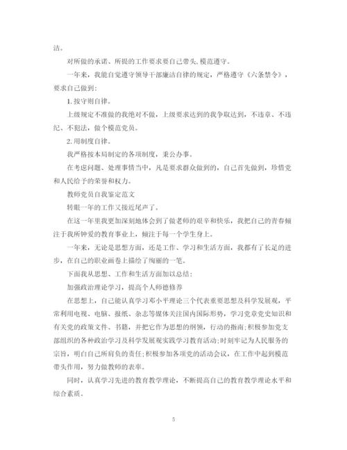 精编之年教师党员自我鉴定范文.docx