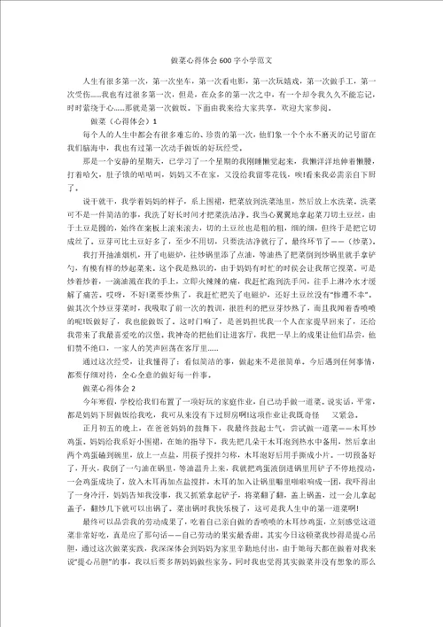 做菜心得体会600字小学范文