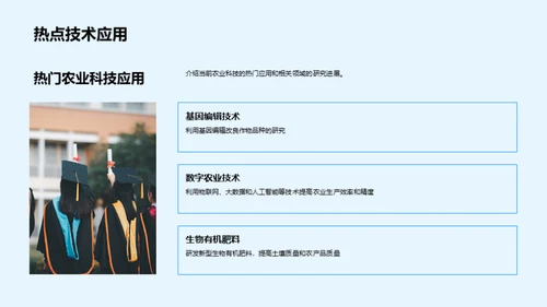 探索农业科学未来