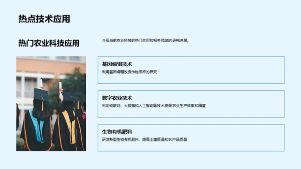 探索农业科学未来