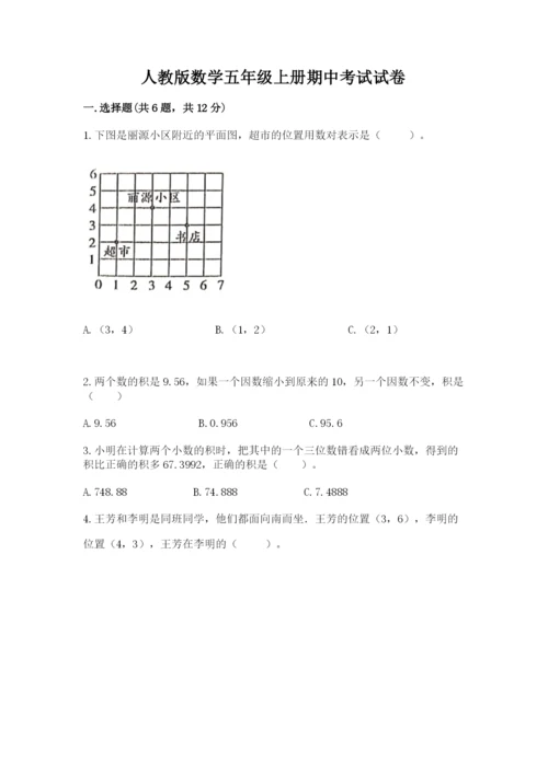 人教版数学五年级上册期中考试试卷【真题汇编】.docx