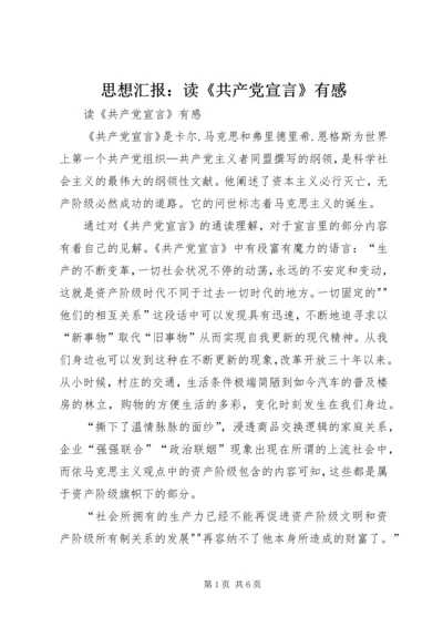 思想汇报：读《共产党宣言》有感 (3).docx