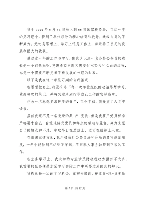 公务员培训自我鉴定六篇.docx