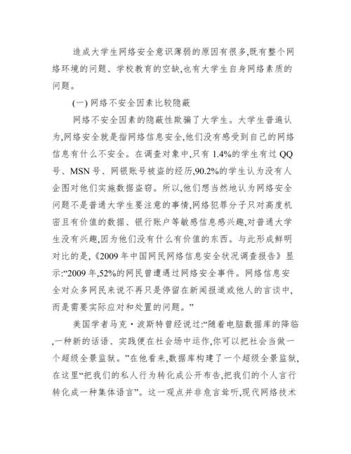 大学生安全意识论文.docx