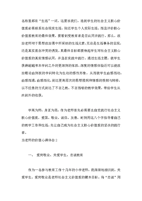 当教师的价值心得体会