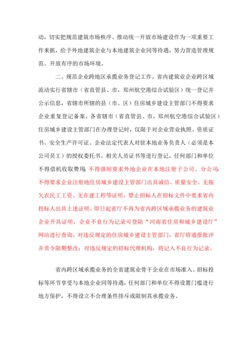 河南省住房和城乡建设厅关于规范全省建筑业企业省内跨区域承揽业务监督管理工作的通知-豫建建.docx