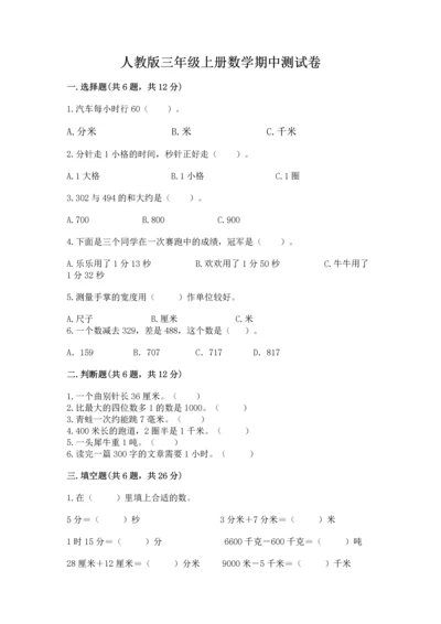 人教版三年级上册数学期中测试卷加下载答案.docx