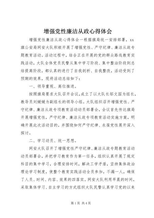 增强党性廉洁从政心得体会.docx