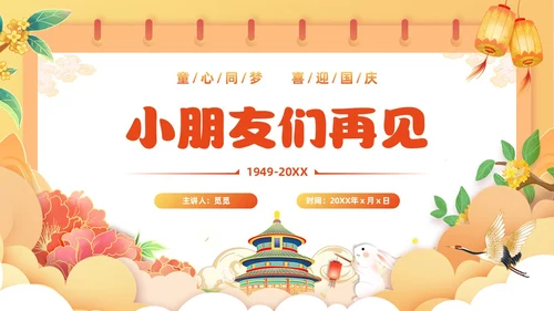 黄色国潮风插画幼儿园国庆节欢庆PPT