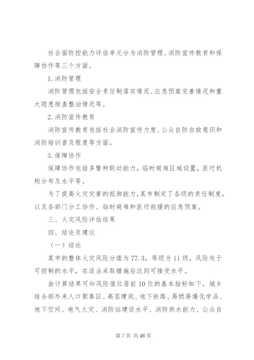 区域消防安全评估范例[5篇模版].docx