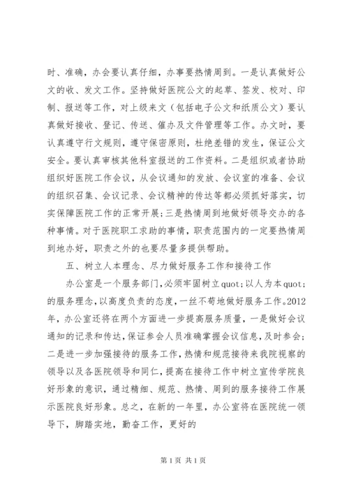 医院办公室工作计划范文五篇.docx