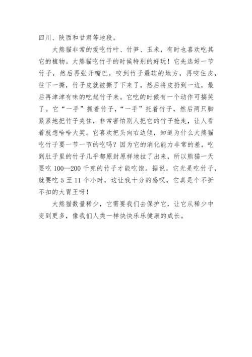 国宝大熊猫小学作文(精选8篇).docx