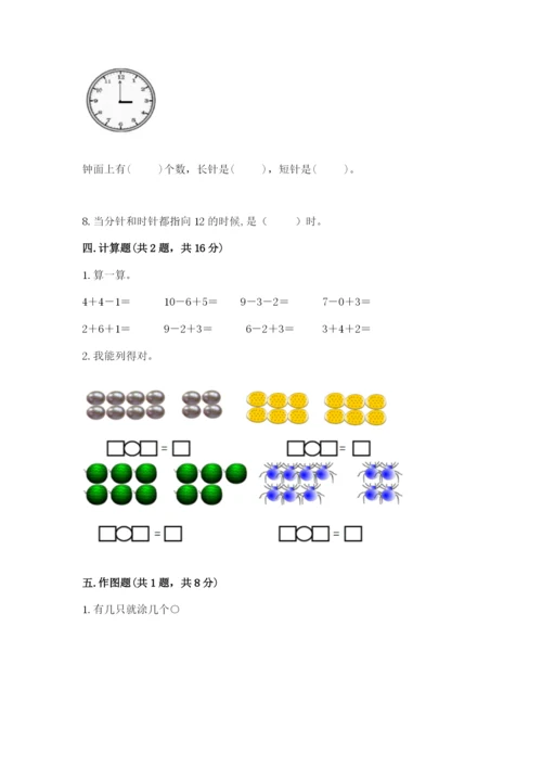 一年级上册数学期末测试卷附完整答案（历年真题）.docx