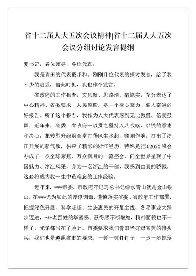 省十二届人大五次会议精神-省十二届人大五次会议分组讨论发言提纲