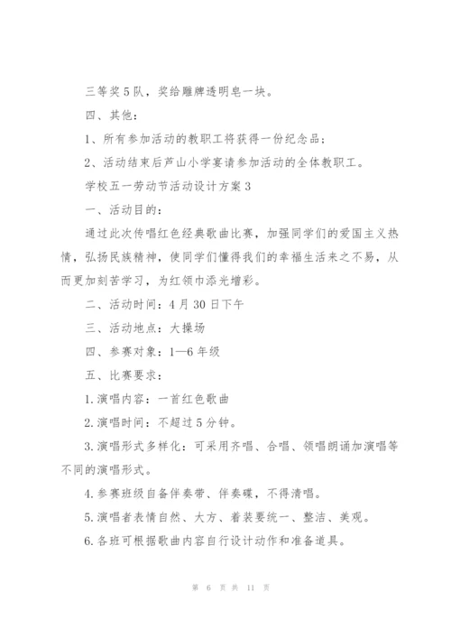 学校五一劳动节活动设计方案2021.docx