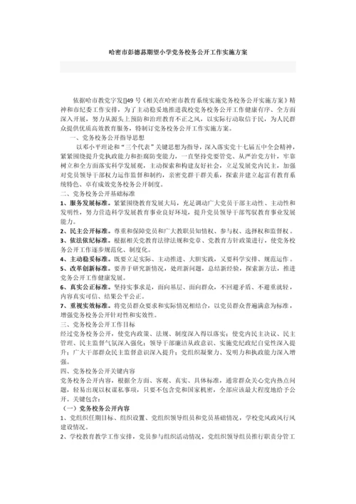 党务校务公开工作实施专业方案.docx