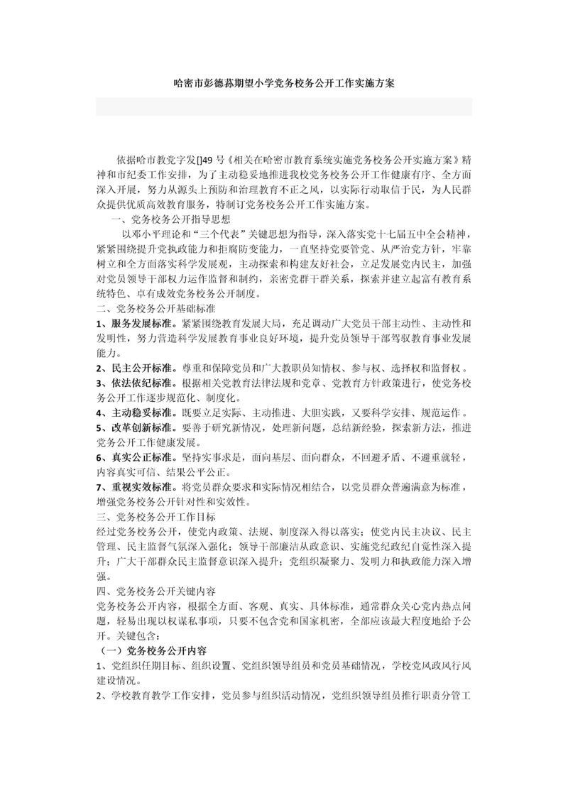 党务校务公开工作实施专业方案.docx