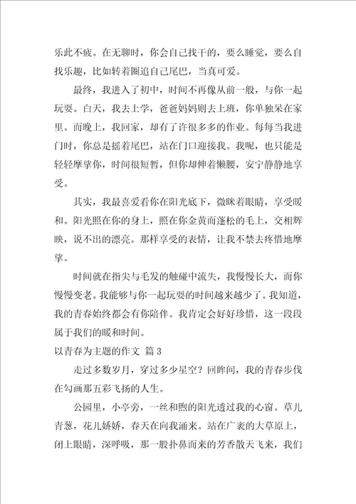 以青春为主题的作文600字52篇