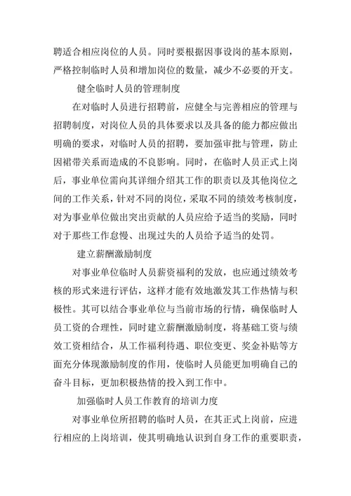 探究事业单位临时用工管理存在的问题与对策