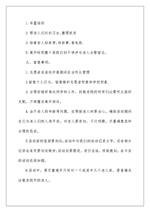 大学生探访敬老院活动策划书5篇