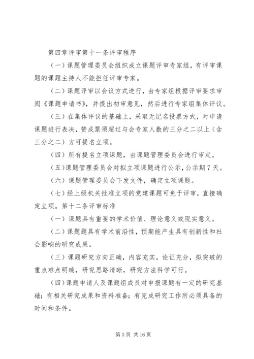 山东高校党建研究课题立项与管理办法(试行).docx