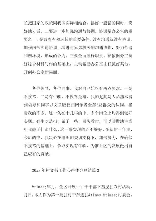 2023年村文书工作心得体会总结
