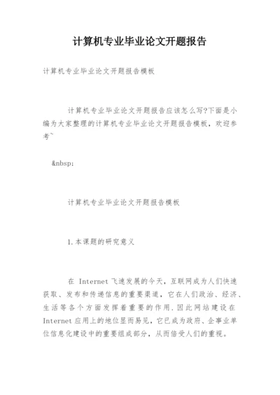 计算机专业毕业论文开题报告精编.docx