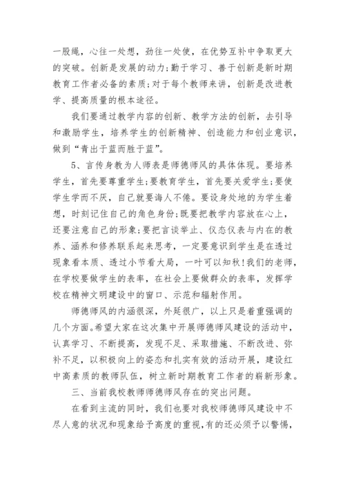 师德师风校长讲话稿范文.docx