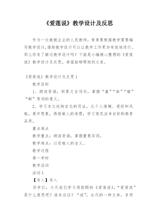 《爱莲说》教学设计及反思.docx