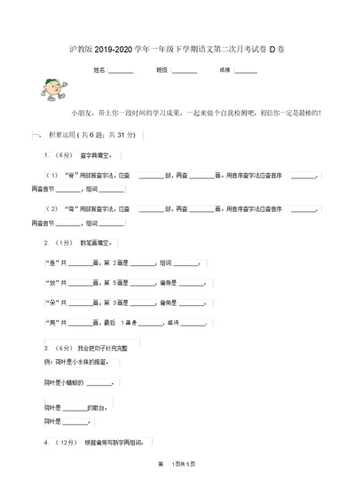 沪教版2019-2020学年一年级下学期语文第二次月考试卷D卷