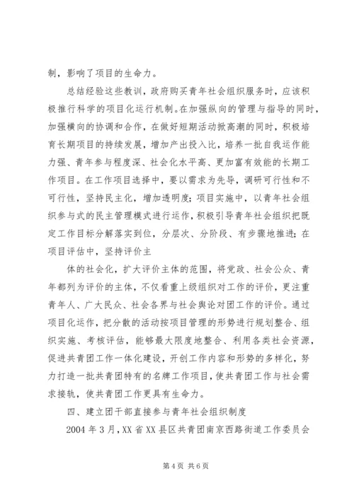 共青团组织培育引导青年社会组织发展的路径探讨.docx