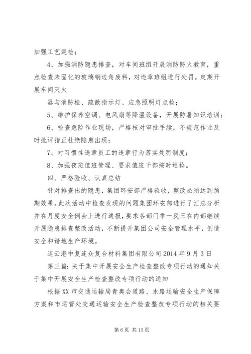 全镇集中开展安全生产检查整改专项行动方案.docx